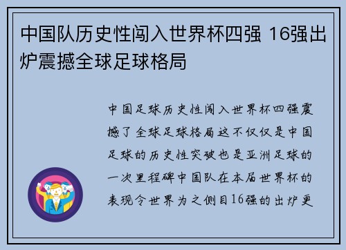 中国队历史性闯入世界杯四强 16强出炉震撼全球足球格局