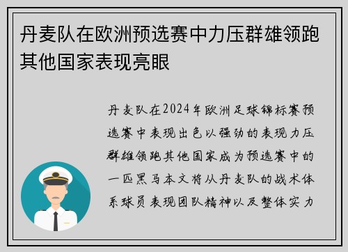 丹麦队在欧洲预选赛中力压群雄领跑其他国家表现亮眼
