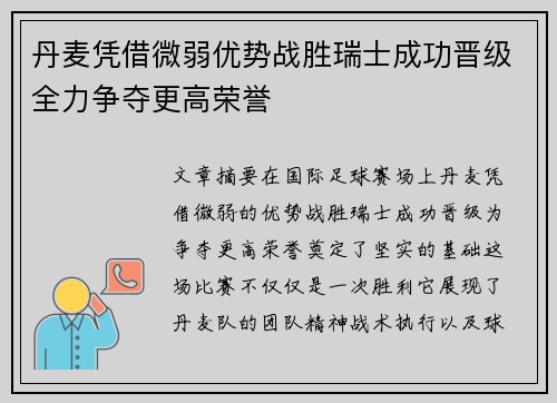 丹麦凭借微弱优势战胜瑞士成功晋级全力争夺更高荣誉
