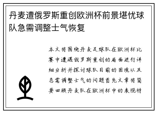 丹麦遭俄罗斯重创欧洲杯前景堪忧球队急需调整士气恢复