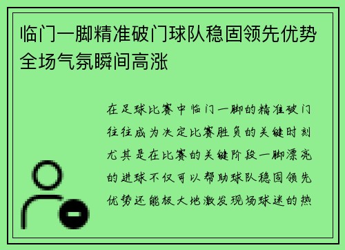 临门一脚精准破门球队稳固领先优势全场气氛瞬间高涨
