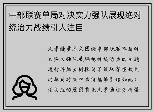 中部联赛单局对决实力强队展现绝对统治力战绩引人注目