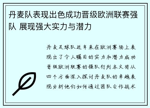 丹麦队表现出色成功晋级欧洲联赛强队 展现强大实力与潜力