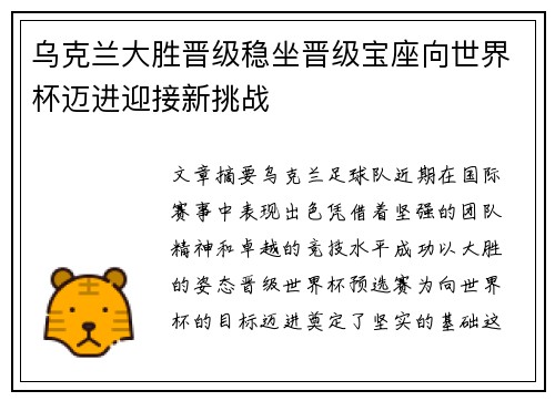 乌克兰大胜晋级稳坐晋级宝座向世界杯迈进迎接新挑战