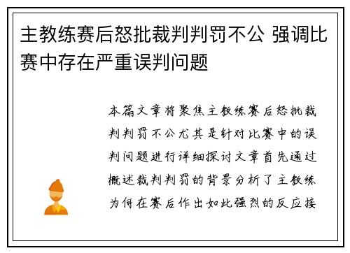 主教练赛后怒批裁判判罚不公 强调比赛中存在严重误判问题