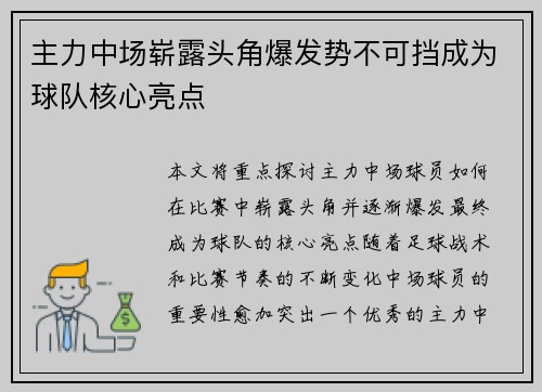主力中场崭露头角爆发势不可挡成为球队核心亮点