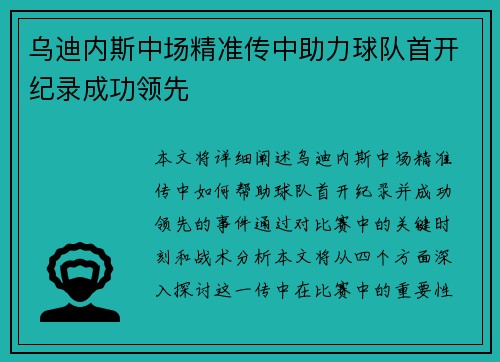 乌迪内斯中场精准传中助力球队首开纪录成功领先