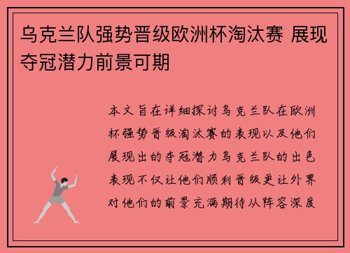 乌克兰队强势晋级欧洲杯淘汰赛 展现夺冠潜力前景可期