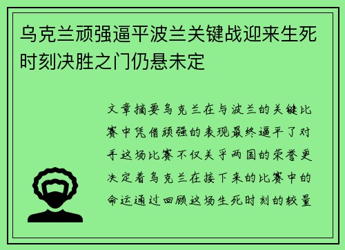 乌克兰顽强逼平波兰关键战迎来生死时刻决胜之门仍悬未定