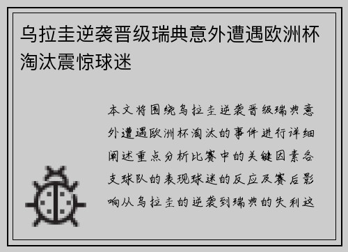 乌拉圭逆袭晋级瑞典意外遭遇欧洲杯淘汰震惊球迷
