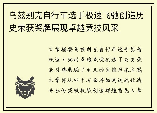 乌兹别克自行车选手极速飞驰创造历史荣获奖牌展现卓越竞技风采