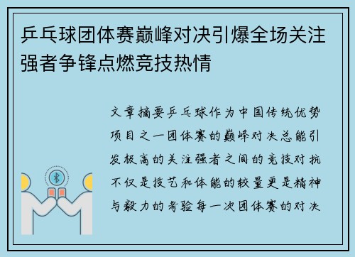 乒乓球团体赛巅峰对决引爆全场关注强者争锋点燃竞技热情