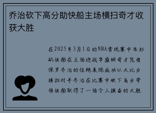 乔治砍下高分助快船主场横扫奇才收获大胜
