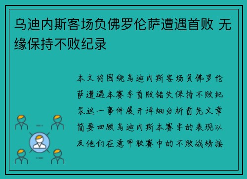 乌迪内斯客场负佛罗伦萨遭遇首败 无缘保持不败纪录