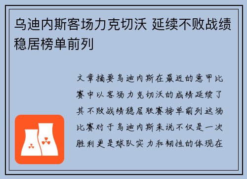 乌迪内斯客场力克切沃 延续不败战绩稳居榜单前列