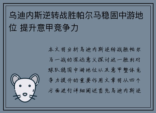 乌迪内斯逆转战胜帕尔马稳固中游地位 提升意甲竞争力
