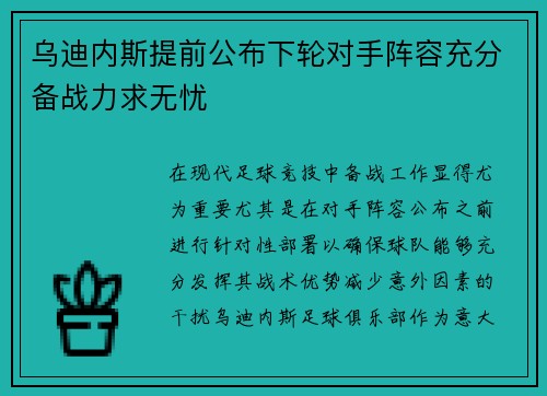 乌迪内斯提前公布下轮对手阵容充分备战力求无忧