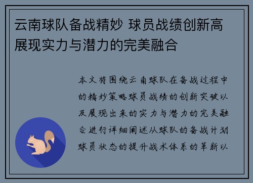 云南球队备战精妙 球员战绩创新高 展现实力与潜力的完美融合