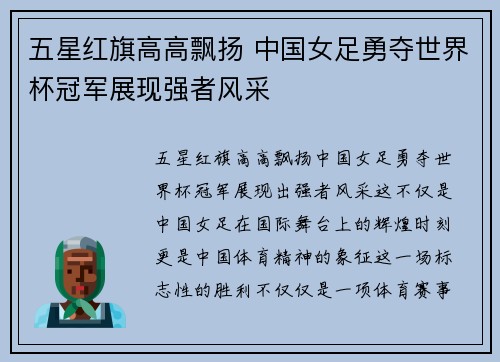 五星红旗高高飘扬 中国女足勇夺世界杯冠军展现强者风采