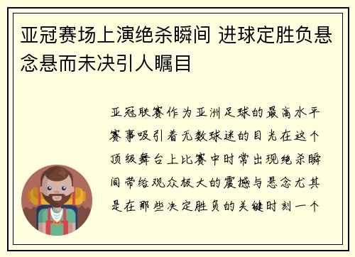 亚冠赛场上演绝杀瞬间 进球定胜负悬念悬而未决引人瞩目