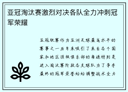 亚冠淘汰赛激烈对决各队全力冲刺冠军荣耀