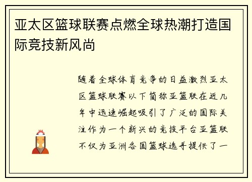 亚太区篮球联赛点燃全球热潮打造国际竞技新风尚