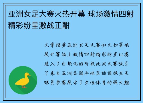 亚洲女足大赛火热开幕 球场激情四射精彩纷呈激战正酣
