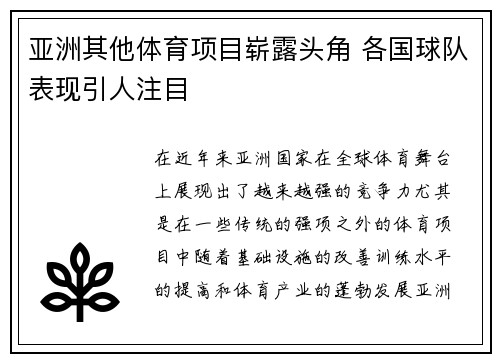 亚洲其他体育项目崭露头角 各国球队表现引人注目