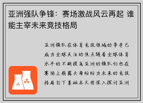 亚洲强队争锋：赛场激战风云再起 谁能主宰未来竞技格局