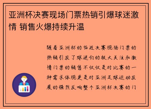 亚洲杯决赛现场门票热销引爆球迷激情 销售火爆持续升温