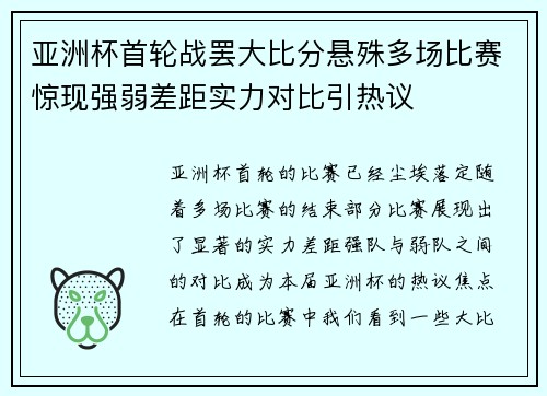 亚洲杯首轮战罢大比分悬殊多场比赛惊现强弱差距实力对比引热议