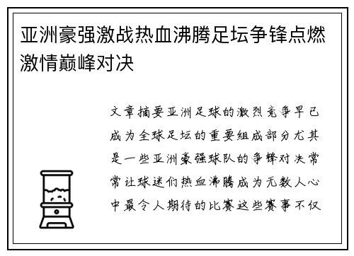 亚洲豪强激战热血沸腾足坛争锋点燃激情巅峰对决