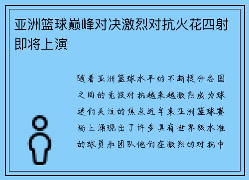 亚洲篮球巅峰对决激烈对抗火花四射即将上演