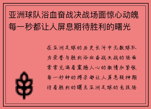 亚洲球队浴血奋战决战场面惊心动魄每一秒都让人屏息期待胜利的曙光