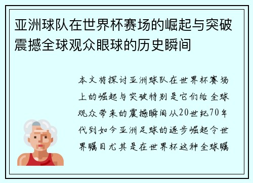 亚洲球队在世界杯赛场的崛起与突破震撼全球观众眼球的历史瞬间