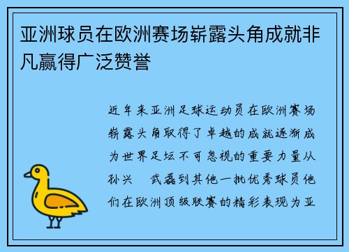 亚洲球员在欧洲赛场崭露头角成就非凡赢得广泛赞誉