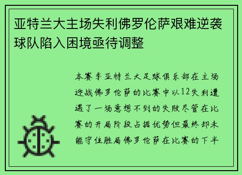 亚特兰大主场失利佛罗伦萨艰难逆袭球队陷入困境亟待调整