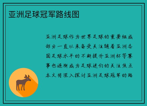 亚洲足球冠军路线图