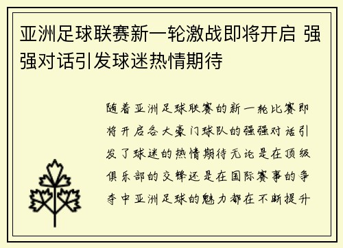 亚洲足球联赛新一轮激战即将开启 强强对话引发球迷热情期待