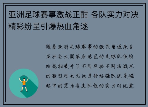 亚洲足球赛事激战正酣 各队实力对决精彩纷呈引爆热血角逐
