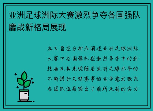亚洲足球洲际大赛激烈争夺各国强队鏖战新格局展现