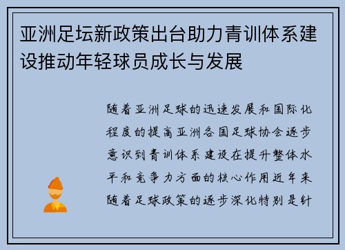 亚洲足坛新政策出台助力青训体系建设推动年轻球员成长与发展
