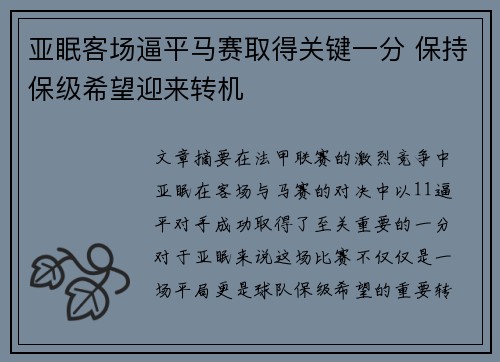 亚眠客场逼平马赛取得关键一分 保持保级希望迎来转机