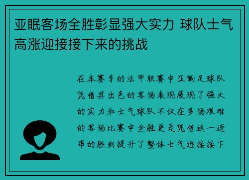 亚眠客场全胜彰显强大实力 球队士气高涨迎接接下来的挑战