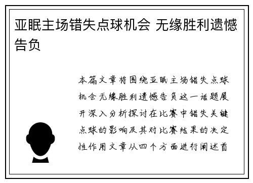 亚眠主场错失点球机会 无缘胜利遗憾告负
