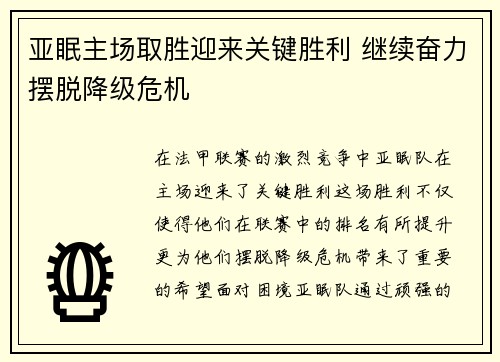 亚眠主场取胜迎来关键胜利 继续奋力摆脱降级危机