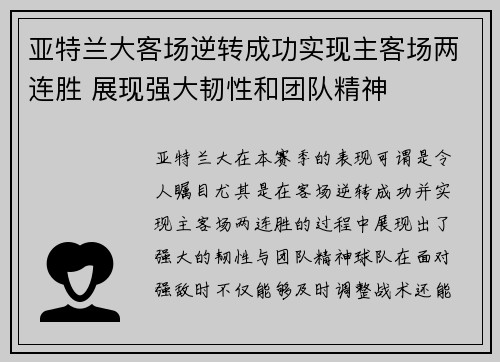 亚特兰大客场逆转成功实现主客场两连胜 展现强大韧性和团队精神
