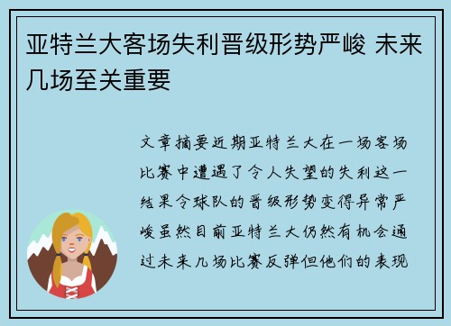 亚特兰大客场失利晋级形势严峻 未来几场至关重要