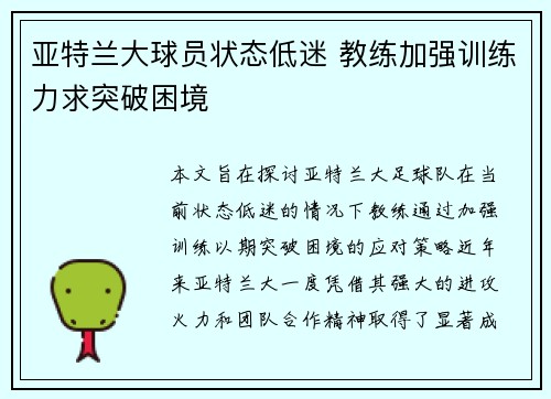 亚特兰大球员状态低迷 教练加强训练力求突破困境