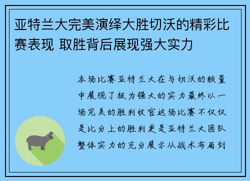 亚特兰大完美演绎大胜切沃的精彩比赛表现 取胜背后展现强大实力